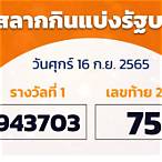 ตรวจ หวย 16 กันยายน 2565 กอง สลาก